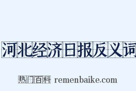 河北经济日报反义词是什么意思的图片